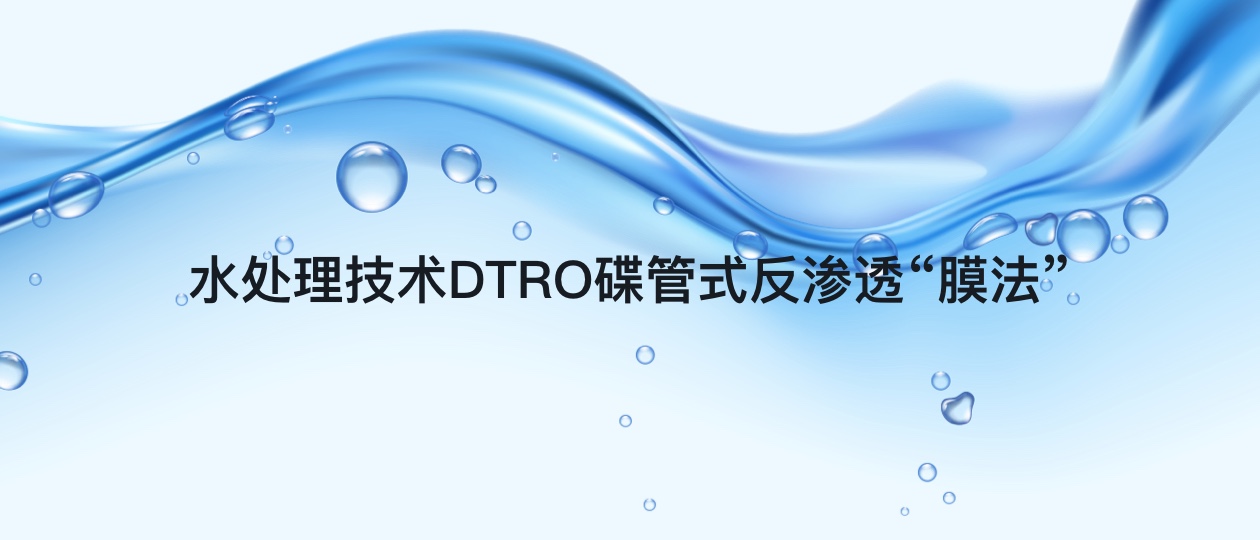 高效的水处理技术 DTRO碟管式反渗透“膜法”了解一下